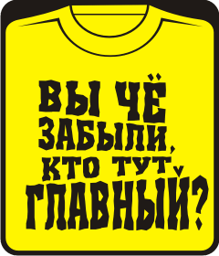 Вы ЧЁ забыли кто тут главный